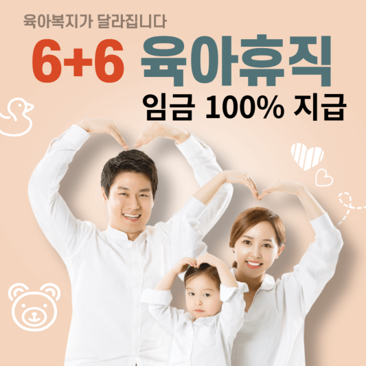 6+6 육아휴직 임금 100% 지급(내년 실시)
