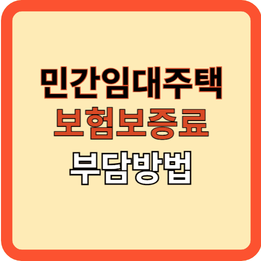 민간임대주택: 주택임대보증, 보험료 부담 방법