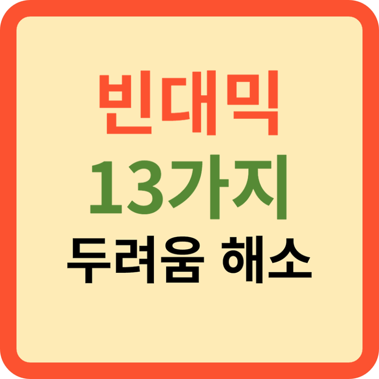 빈대: 빈대믹 Q&A 13가지 두려움 해소!!