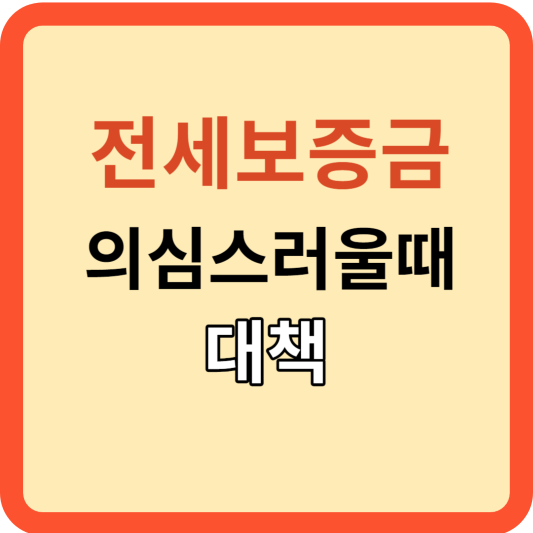전세 계약: 만기 전 이사, 새 전세금 하락시, 보증금 반환은?