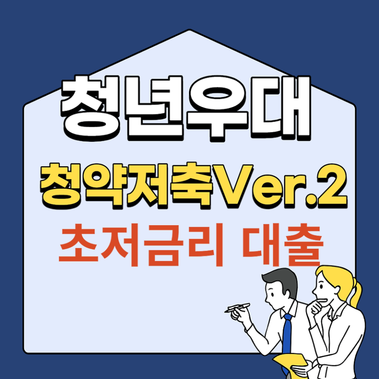 (청년주택드림 청약통장 Ver.2)혜택, 초저금리 대출, 2024 출시
