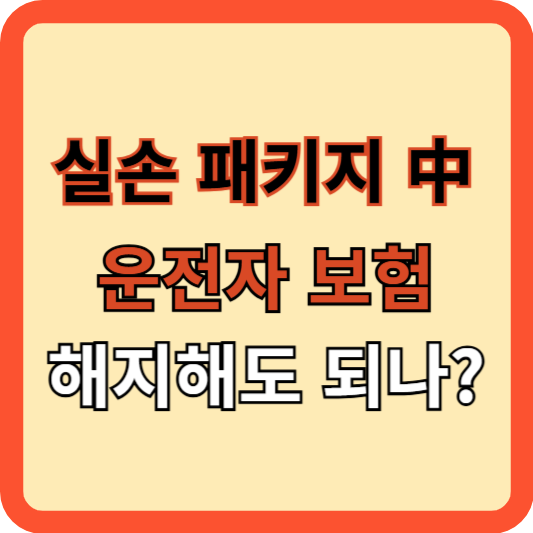 실손 패키지  중 운전자보험만 해지해도 되나?