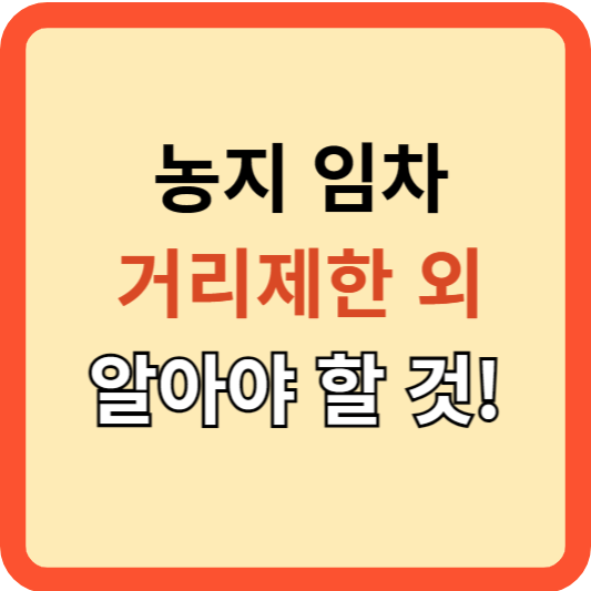 농지 임차: 거리제한 외 알아야 할 모든 것!