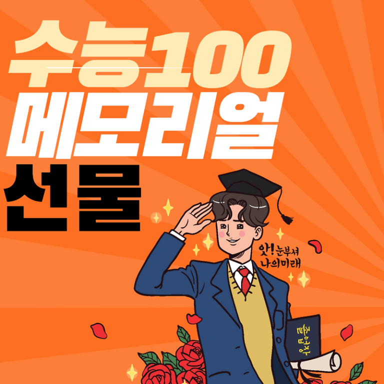 수능100일 성적향상 선물 베스트 10