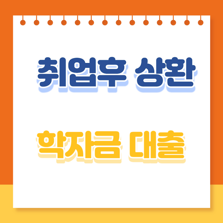 취업 후 상환 학자금대출 이자지원, 무이자