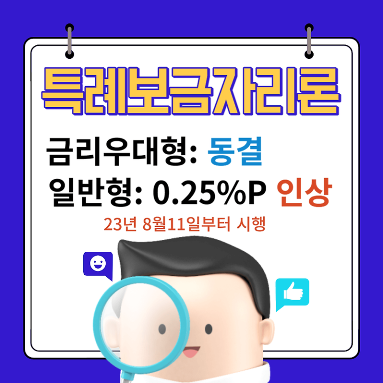 특례보금자리론 일반형 0.25% P 인상전 빨리신청