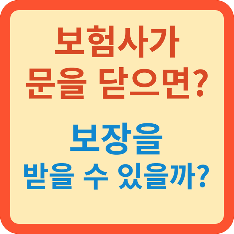 보험사 부도 소문 나면?