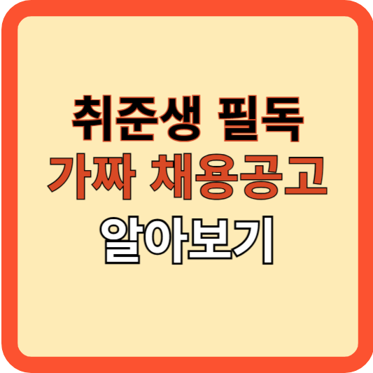 취업 준비생 필독! 가짜 채용공고 식별하기