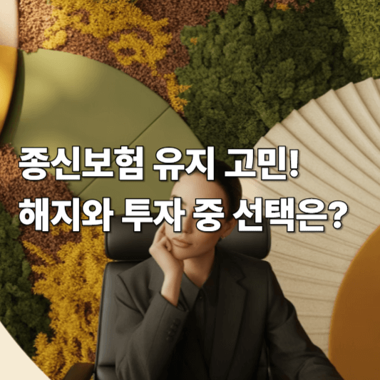 종신보험 유지 고민! 해지와 투자 중 현명한 선택은?