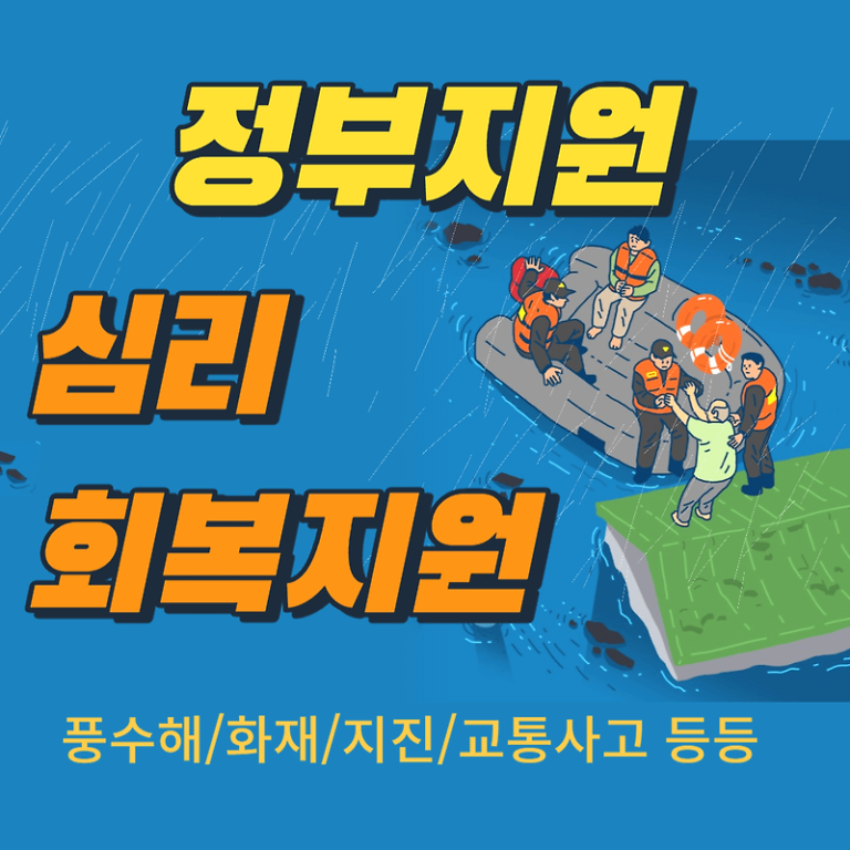 재난(풍수해 등) 심리상담 무료지원
