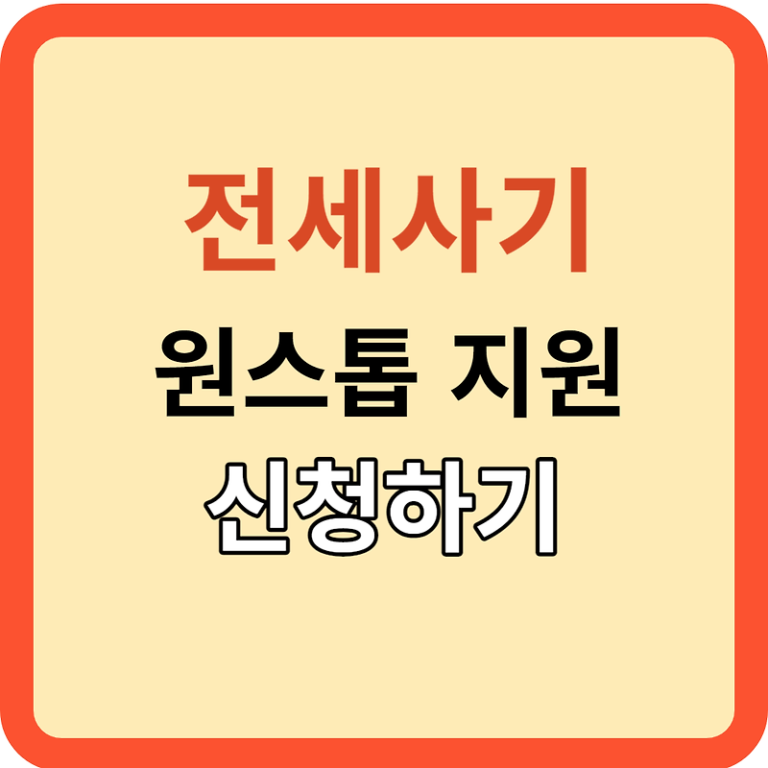 전세사기 피해자를 위한 원스톱 서비스/신청방법!