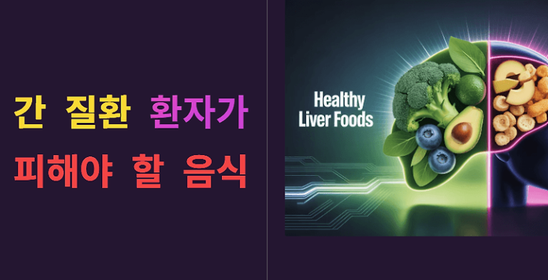 간 질환 있다면 꼭 피해야 할 음식! [김도영교수]