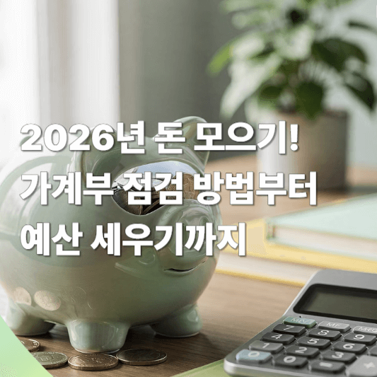 2026년 돈 모으기! 가계부 점검 방법부터 예산 세우기까지
