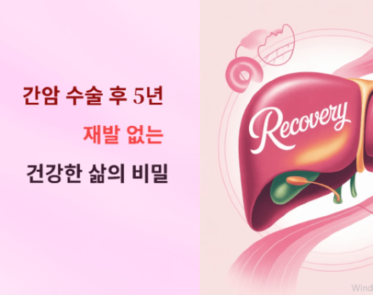 간암 9.12cm/당화혈색소 9.4 &rarr; 5.6 극복기 2편(간암 수술 후 5년, 재발 없는 건강한 삶의 비밀)