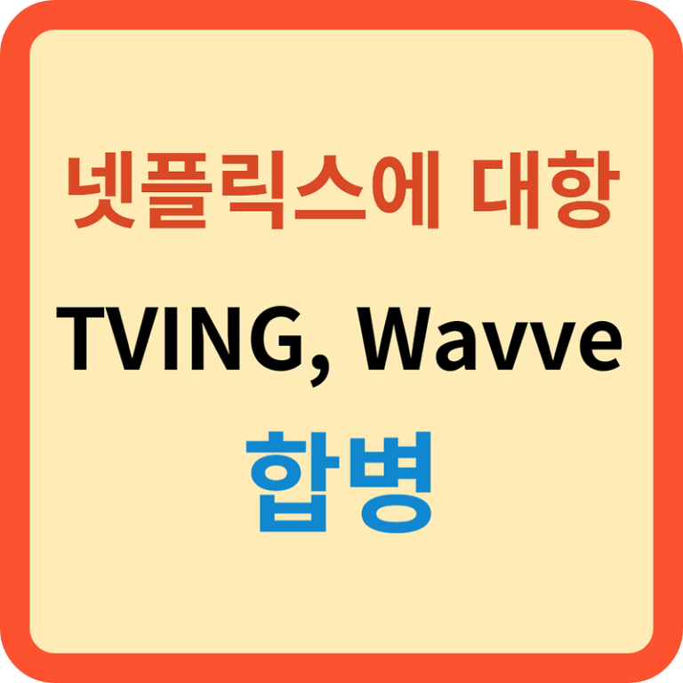넷플릭스에 대항: TVING과 Wavve의 합병 이후 전망