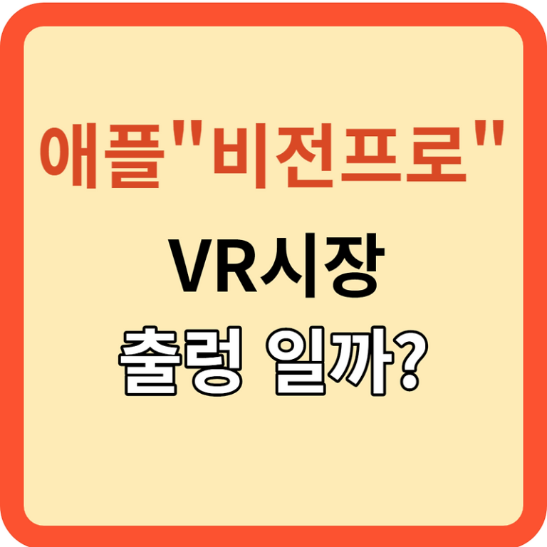 애플 "비전 프로" 출시, VR시장은 이제 어때?"