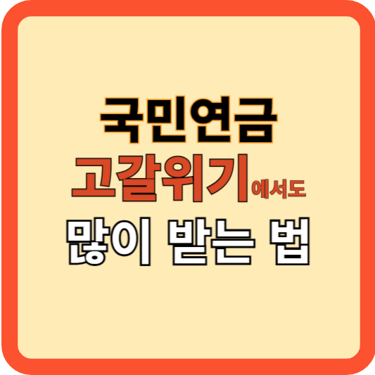 국민연금 고갈 위기, 새 시나리오로 많이 받기