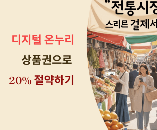 디지털 온누리상품권 20% 절약 노하우