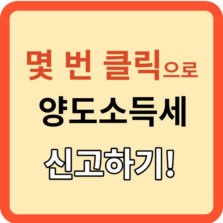 클릭 몇 번으로! 양도소득세 쉽게 신고하기!("모두채움" 서비스)