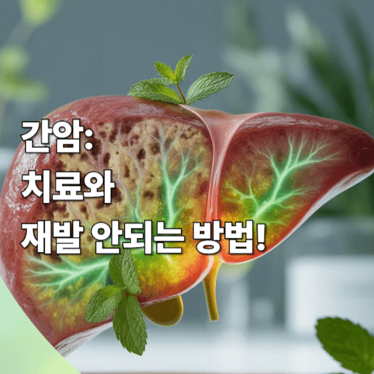 간암: 치료와 재발 안되는 방법!