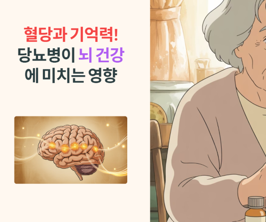 혈당과 기억력, 당뇨병이 뇌 건강에 미치는 영향