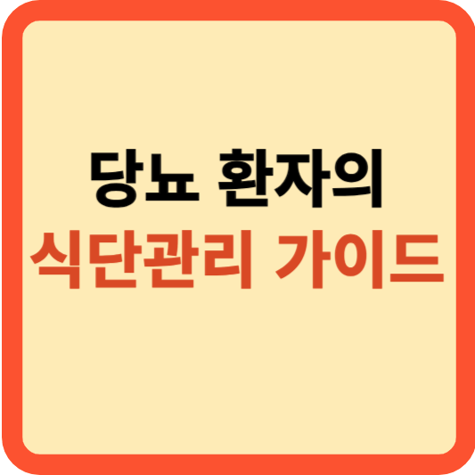 혈당 조절부터 영양소 균형까지: 당뇨병 환자 식단 가이드!