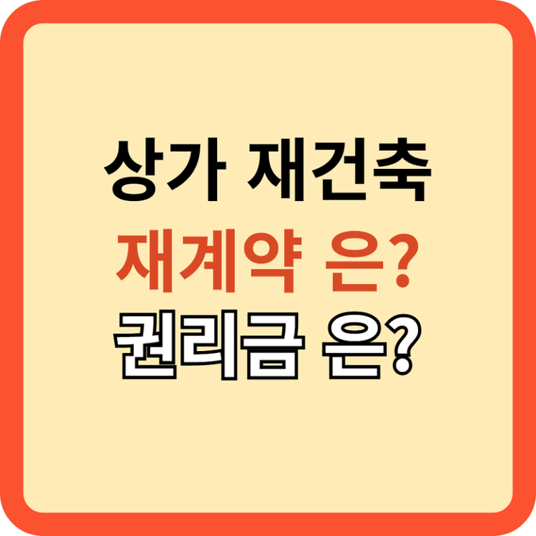 상가 재건축 계획 시 임차인과의 계약, 권리금 처리는?
