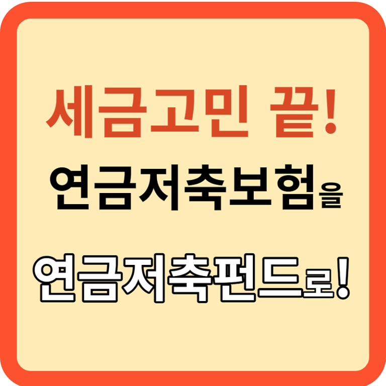 세금 고민 끝! 연금저축 보험을 연금저축 펀드로!