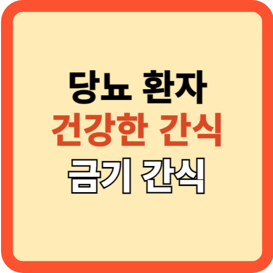 당뇨환자 건강한 간식 금기간식 가이드!