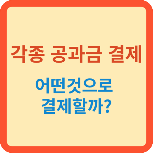 연말정산시 공과금/휴대폰-소액결제 유리한 지불방법은?
