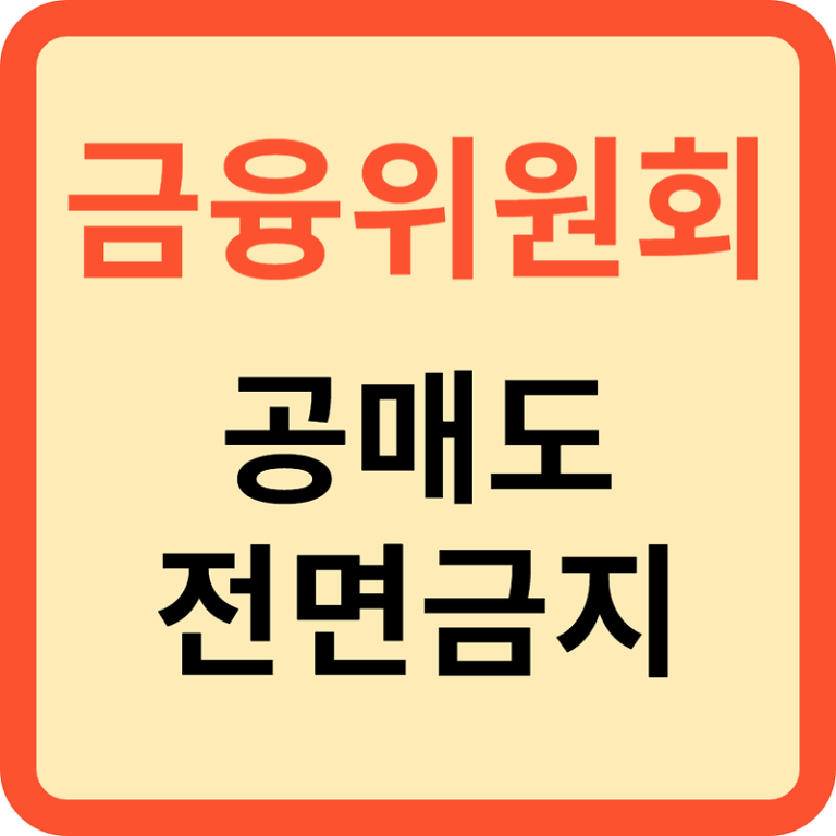 공매도 전면금지ㅣ금융위원회 과감한 선택