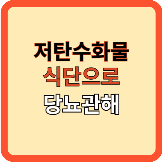 저탄수화물 식단으로 당뇨약 끊는 방법(당뇨관해)
