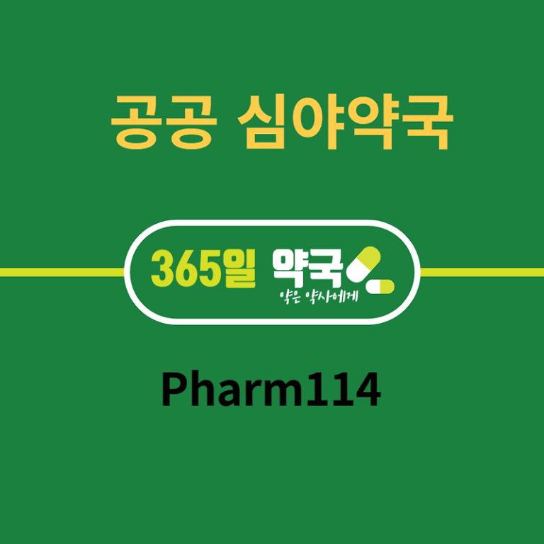 공공 심야 약국(365일, 휴일 지키미)pharm114