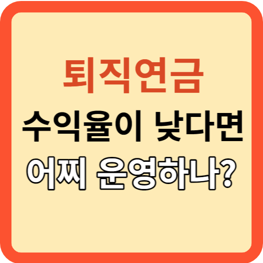 퇴직연금 수익률이 낮다면? 운용과 관리를 다시 생각해보자!