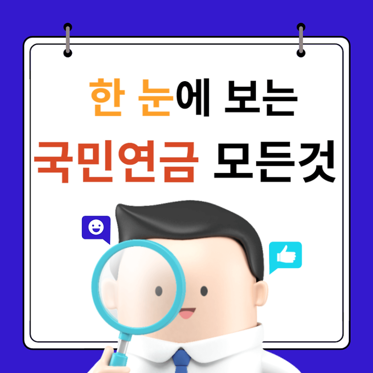 한눈에보는 국민연금의 모든 것!