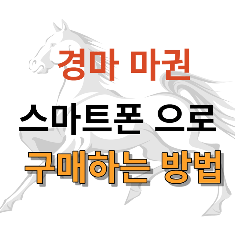 경마 마권 구매를 스마트폰으로 시작하는 방법!