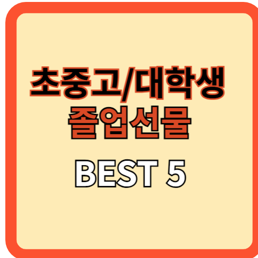 졸업 선물 추천 : 초&middot;중&middot;고&middot;대학생을 위한 완벽 가이드