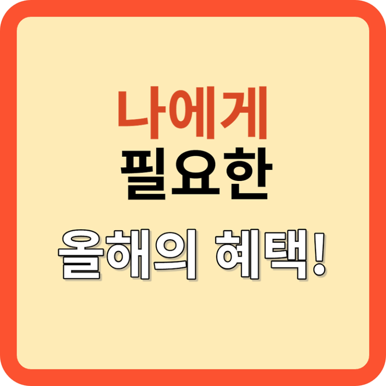 나에게 필요한 올해의 혜택은? 골라보세요!