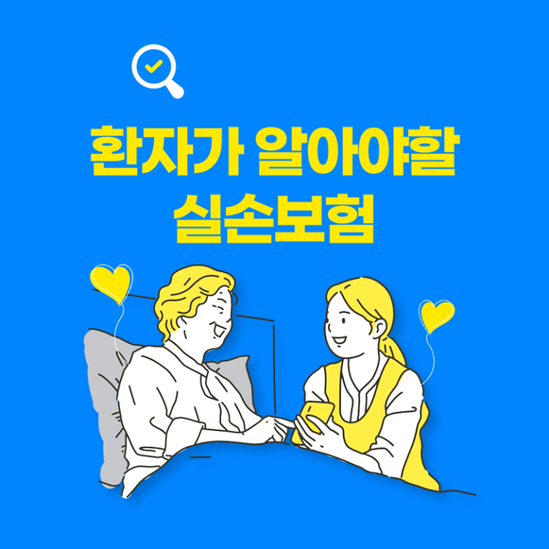 가입자(환자)가 알아야 할 실손보험 에세이!