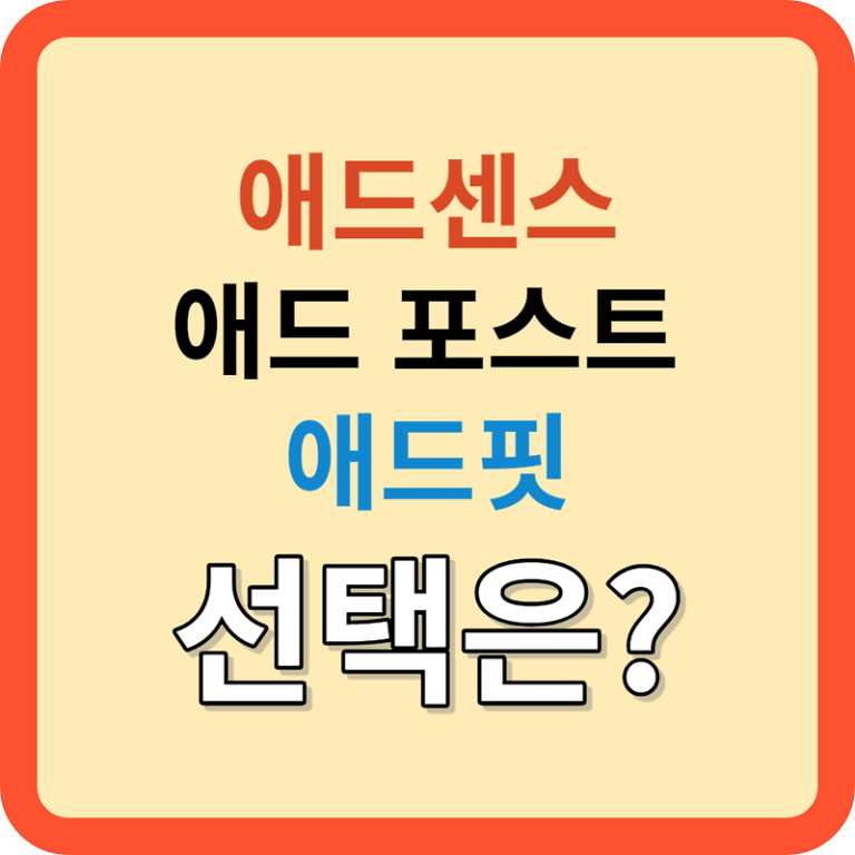애드센스, 애드포스트, 애드핏 장단점 비교: 선택하세요!!