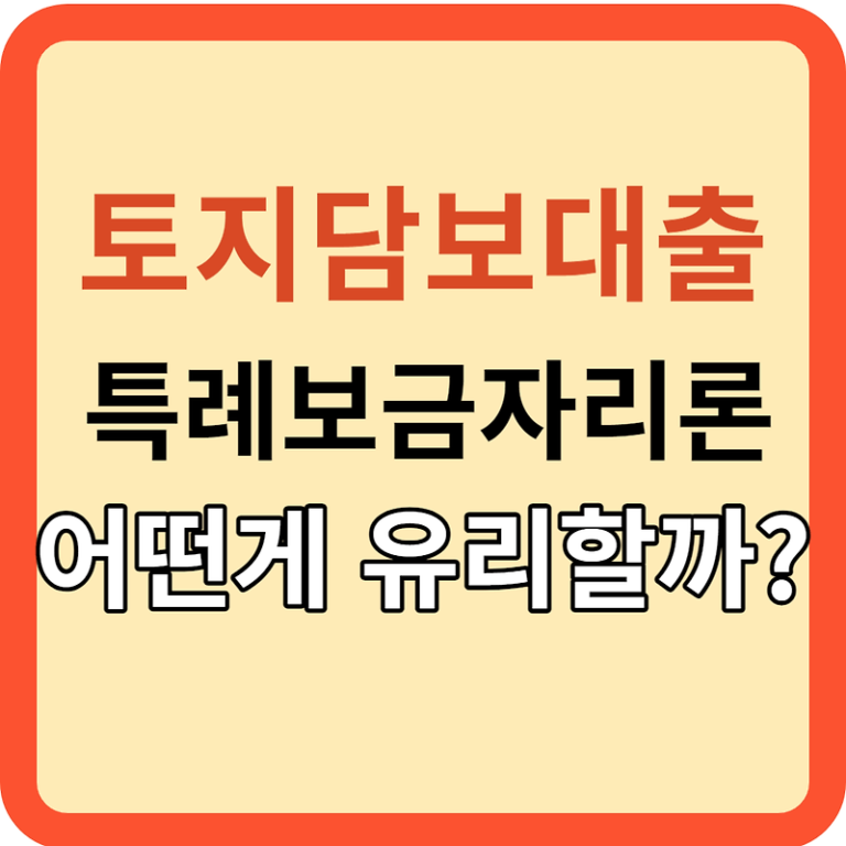토지 담보대출 VS 특례 보금자리론, 어떤 선택이 좋을까?