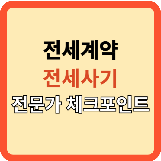 내 전세 계약(묵시적 갱신  등), 전세 사기? 전문가 체크 포인트!
