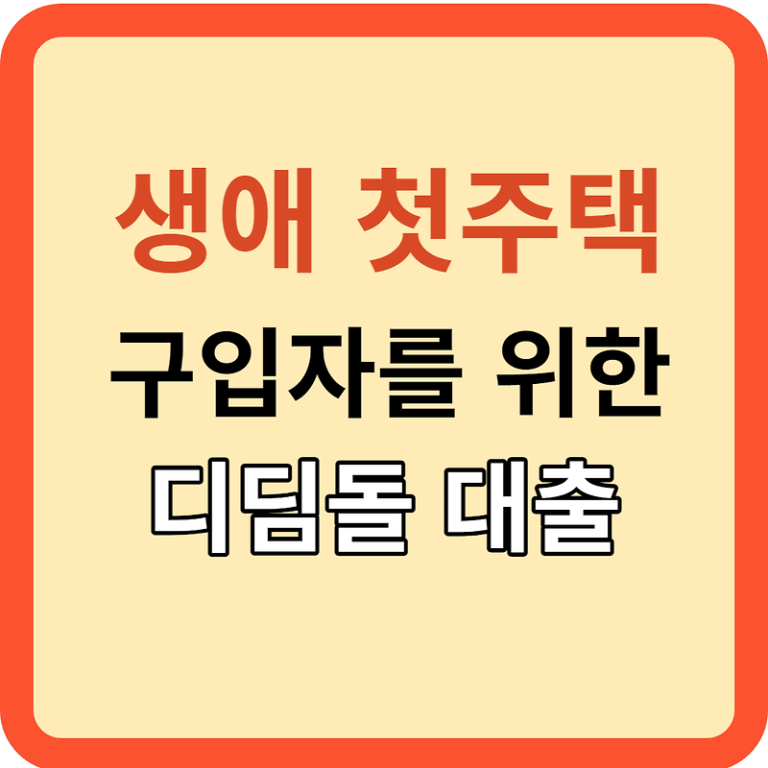 생애 첫 주택 구입자를 위한 디딤돌 대출 가이드!