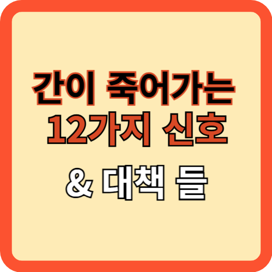 간이 죽어가는 12가지 신호와 대책