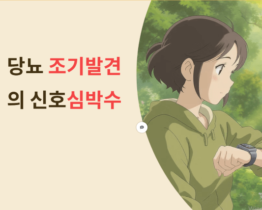 당뇨병 조기 발견의 새로운 신호 – 심박수로 건강 관리하기