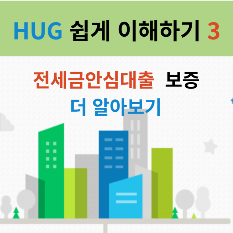 HUG3 전세금 안심대출 보증 쉽게 이해하기