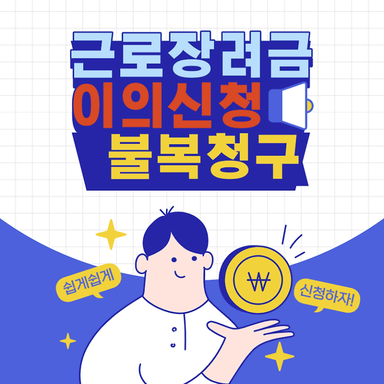 근로장려금 쉬운 이의신청 불복청구