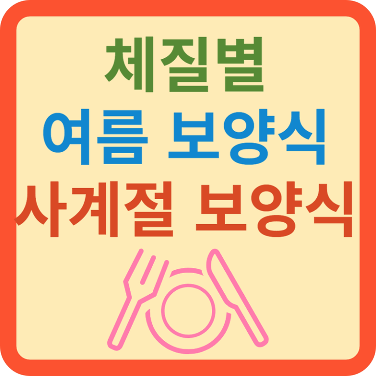여름 보양식 사계절 보양식(체질별 음식?)