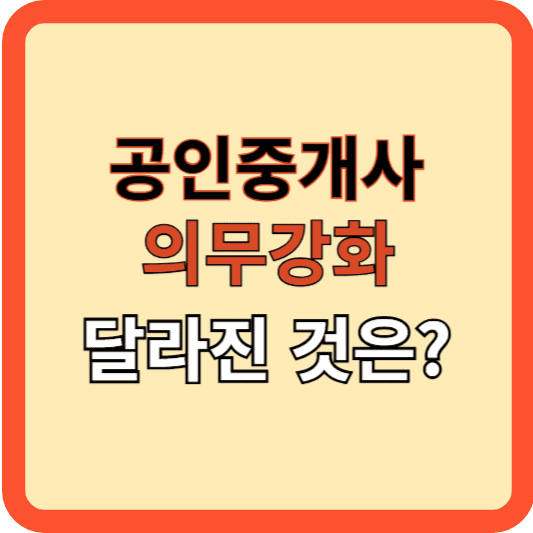 공인중개사 의무 강화, 무엇이 달라졌나?
