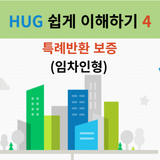 HUG4.1 특례반환보증(임차인형) 개요 신청방법